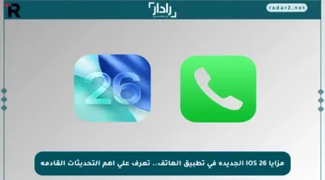 مزايا iOS 26 الجديدة في تطبيق الهاتف.. تعرف على أهم التحديثات القادمة